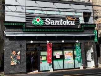 近くの食品スーパーマーケット三徳 牛込神楽坂店まで246m(徒歩4分)