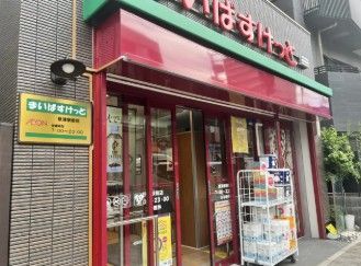 近くのまいばすけっと根津駅前まで296m(徒歩4分)