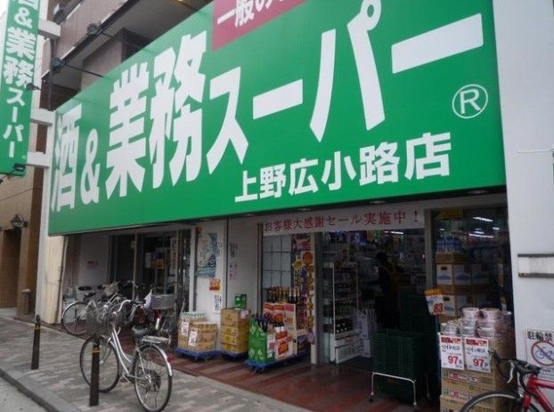 近くの業務スーパー 上野広小路店まで55m（徒歩1分）