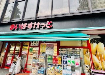 近くのまいばすけっと台東下谷1丁目まで205m(徒歩3分)