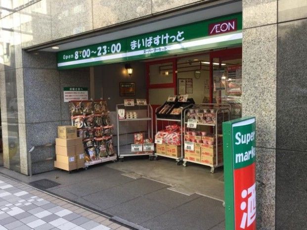近くのまいばすけっと日本橋浜町2丁目まで117m(徒歩2分)