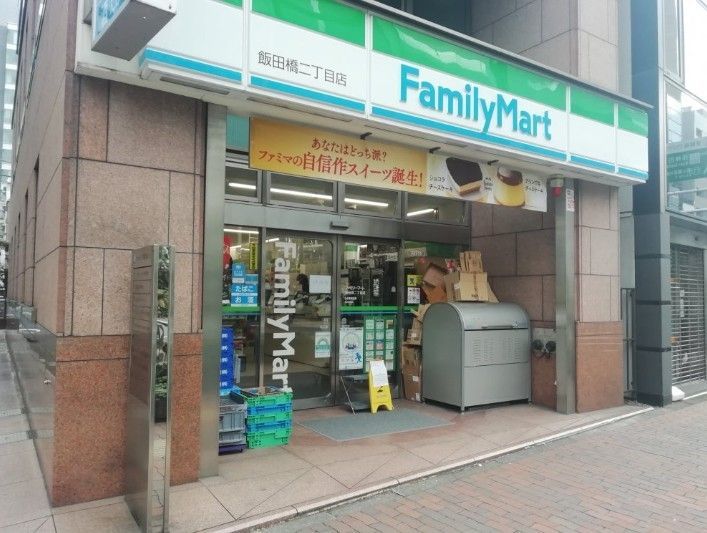 近くのファミリーマート 飯田橋二丁目店まで86m(徒歩2分)