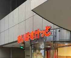 近くのまいばすけっと末広町駅前まで271m（徒歩4分）