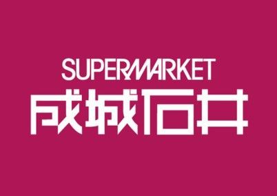 近くの成城石井 市ケ谷店まで327m（徒歩5分）