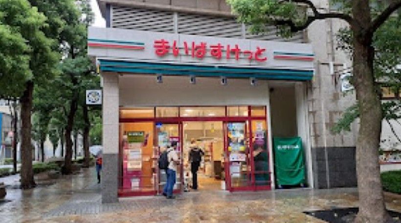 近くのまいばすけっと神田神保町まで463m(徒歩6分)