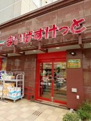 近くのまいばすけっと神田猿楽町まで70m（徒歩1分）