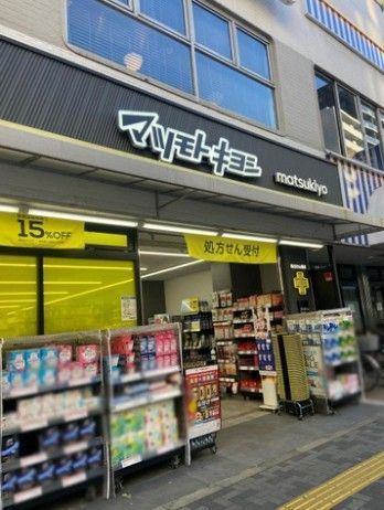 近くのマツモトキヨシ 新御徒町店まで346m(徒歩5分)