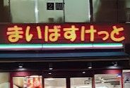 近くのまいばすけっと蔵前駅北まで474m(徒歩6分)