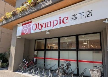 近くのOlympic森下店まで265m（徒歩4分）