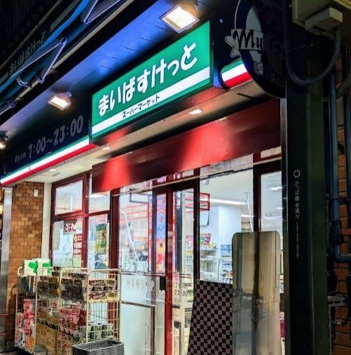 近くのまいばすけっと西浅草2丁目まで215m（徒歩3分）