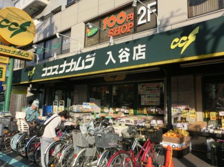 近くのココスナカムラ入谷店まで221m(徒歩3分)