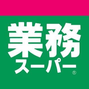 近くの業務スーパー 東新宿店まで233m(徒歩3分)