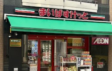 近くのまいばすけっと九段南3丁目まで362m（徒歩5分）