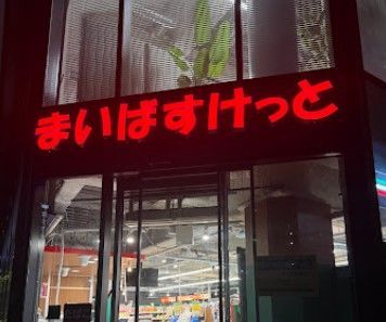 近くのまいばすけっと新富町駅南まで267m(徒歩4分)