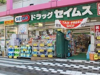 近くのドラッグセイムス 墨田両国店まで487m(徒歩7分)