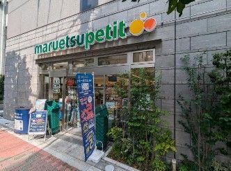 近くのマルエツ プチ 浅草橋三丁目店まで292m（徒歩4分）