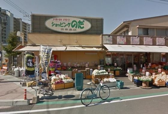 近くのショッピングのだ出来島店まで1,091m(徒歩14分)