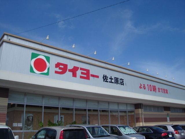 近くのタイヨー佐土原店まで250m（徒歩4分）