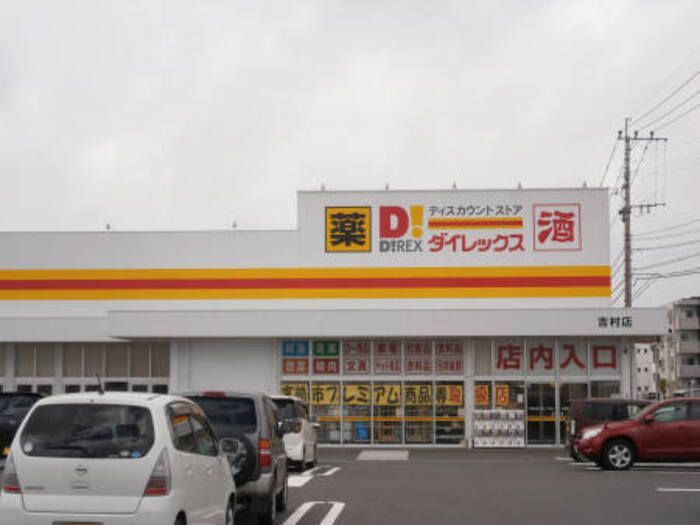 近くのダイレックス 吉村店まで871m(徒歩11分)
