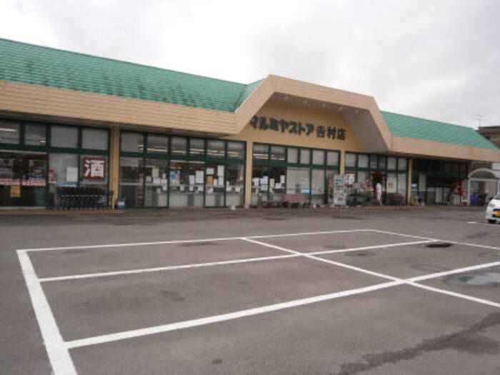 近くのマルミヤストア吉村店まで680m(徒歩9分)