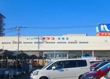 近くのホームプラザナフコ宮崎店まで351m(徒歩5分)