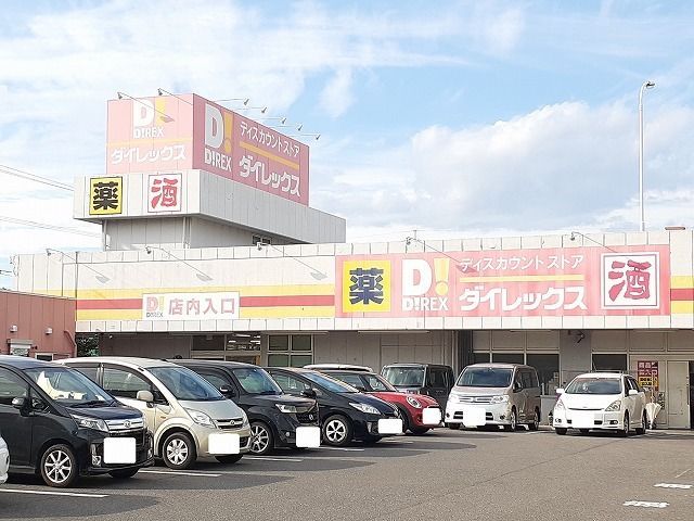 近くのダイレックス 大塚中央店まで587m(徒歩8分)