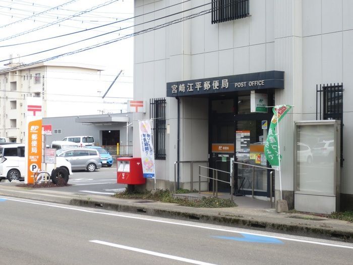 近くの宮崎江平郵便局まで931m(徒歩12分)