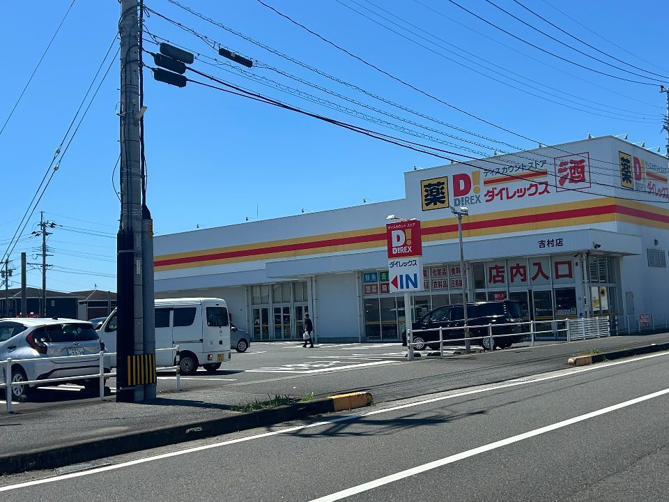 近くのダイレックス 吉村店まで150m(徒歩2分)