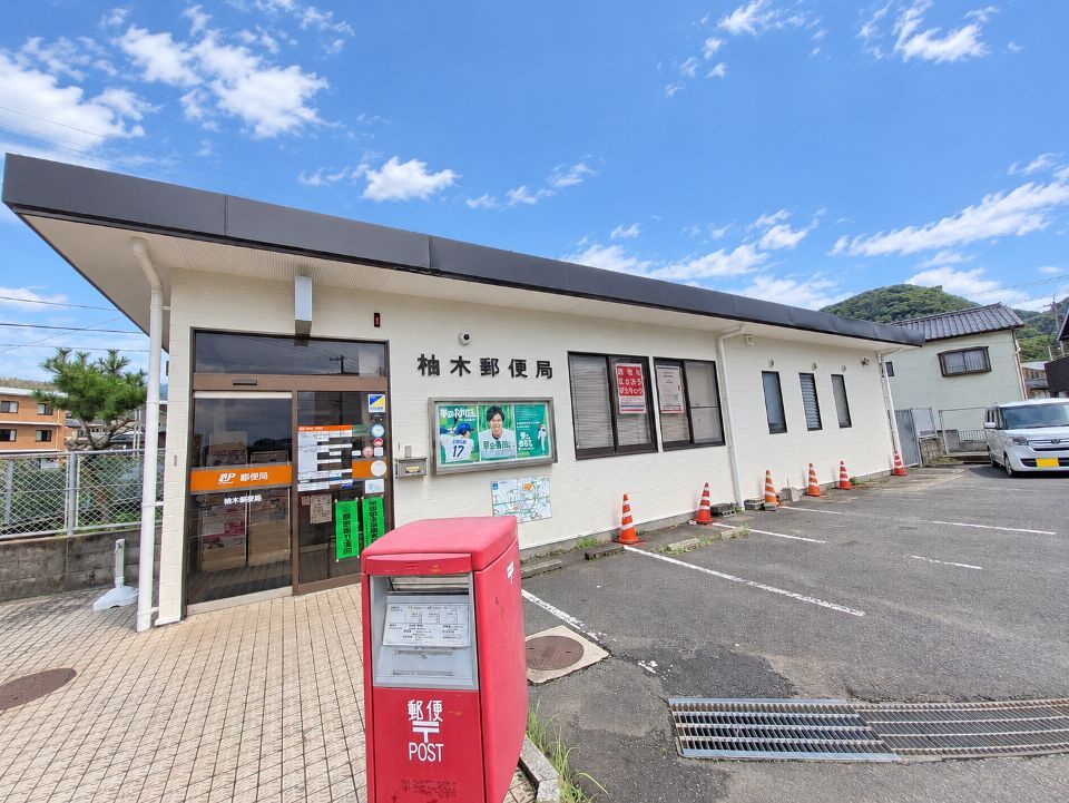 近くの柚木郵便局まで199m（徒歩3分）