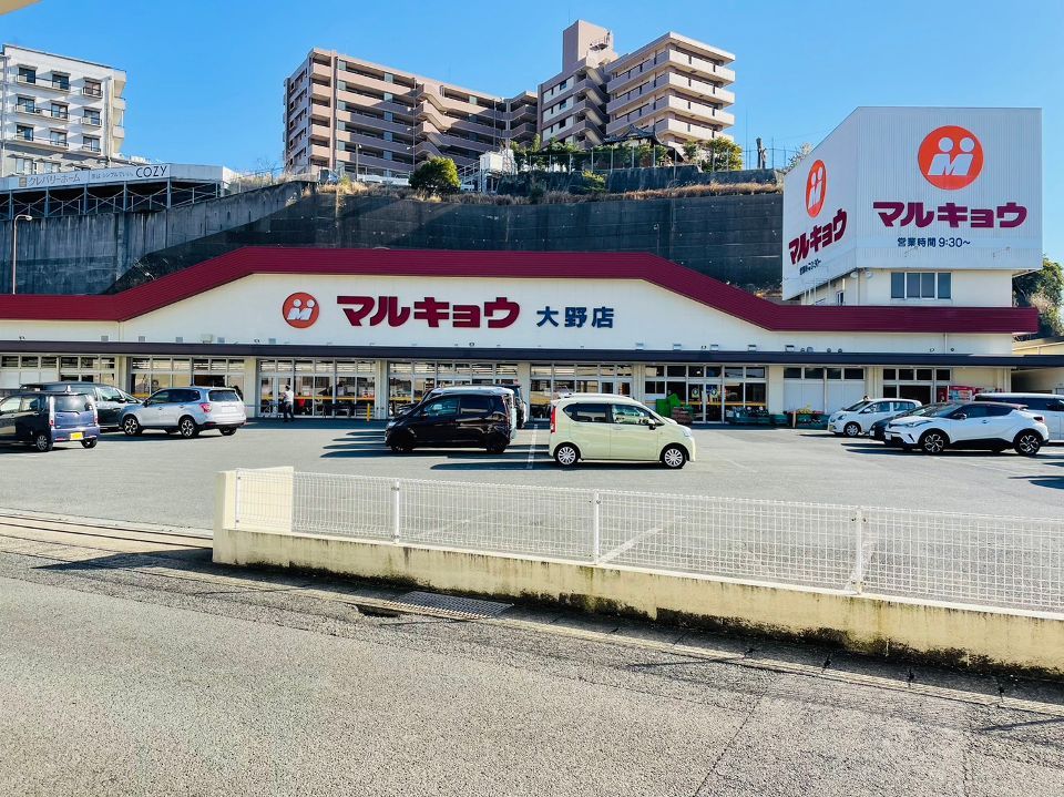 近くのマルキョウ 大野店まで717m(徒歩9分)