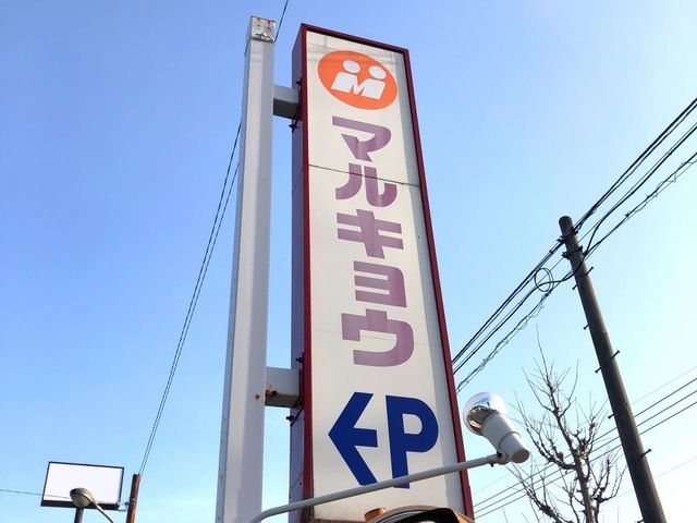 近くのマルキョウ 大宮店まで144m（徒歩2分）