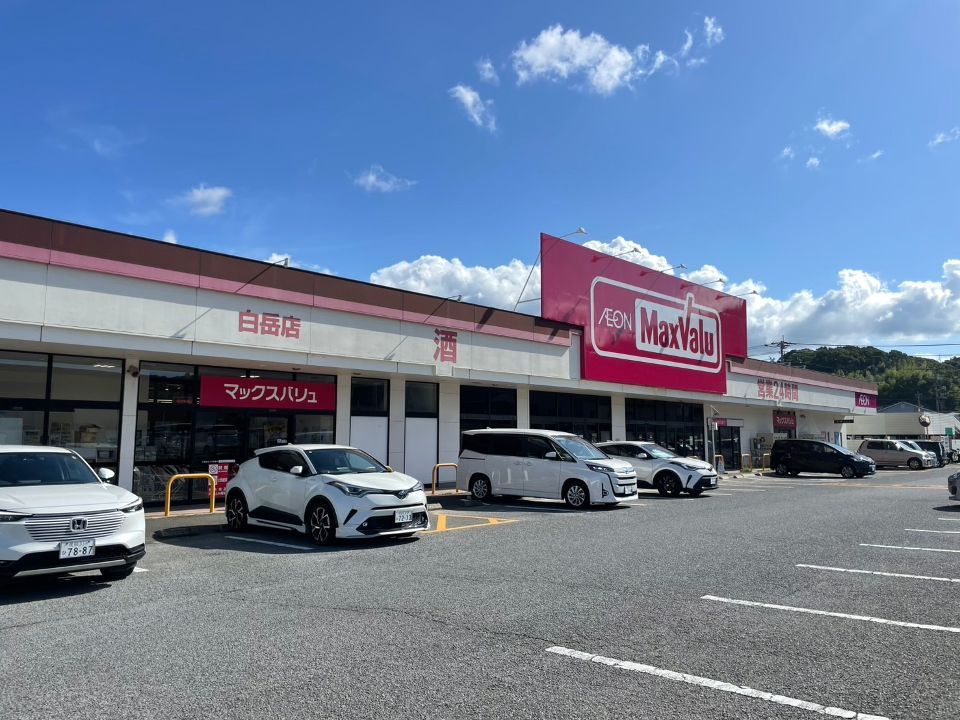 近くのマックスバリュ白岳店まで967m（徒歩13分）