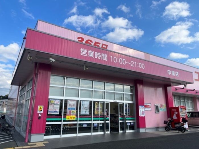 近くのドラッグストアコスモス 中里店まで588m(徒歩8分)