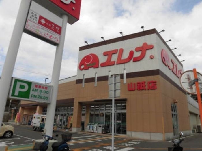 近くのエレナ 山祇店まで704m（徒歩9分）