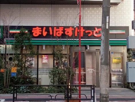 近くのまいばすけっと稲荷町駅東まで239m(徒歩3分)