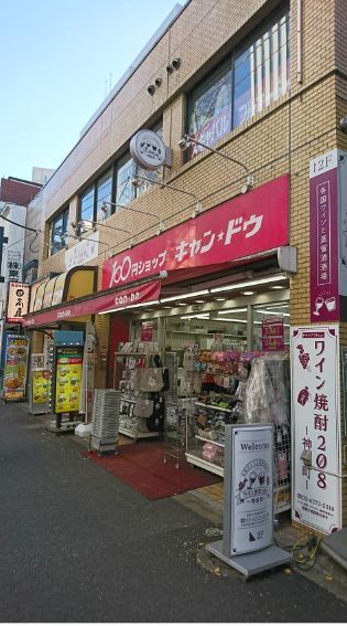 近くの100円ショップキャンドゥ神保町店まで253m(徒歩4分)