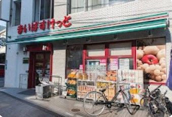 近くのまいばすけっと台東根岸5丁目まで159m(徒歩2分)