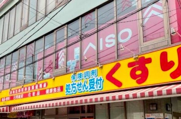 近くのダイソー三ノ輪店まで280m(徒歩4分)