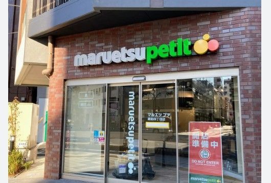 近くのマルエツ プチ 蔵前四丁目店まで196m(徒歩3分)
