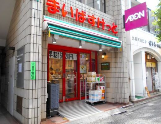 近くのまいばすけっと九段北1丁目まで139m(徒歩2分)
