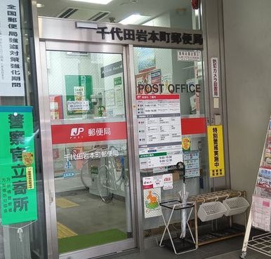 近くの千代田岩本町郵便局まで118m（徒歩2分）