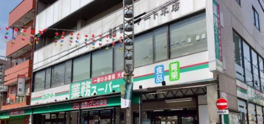 近くの業務スーパー 石島店まで184m(徒歩3分)