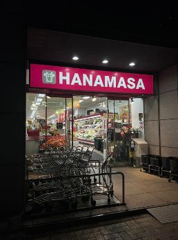 近くのHanamasa Plus+新川店まで175m(徒歩3分)
