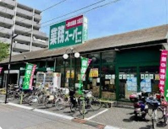 近くの業務スーパー 墨田店まで60m(徒歩1分)