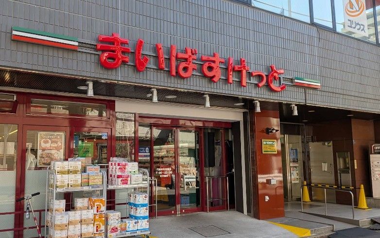 近くのまいばすけっと門前仲町駅西まで375m(徒歩5分)