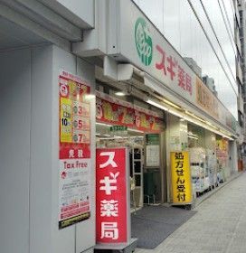 近くのスギ薬局 日本橋横山町店まで208m（徒歩3分）
