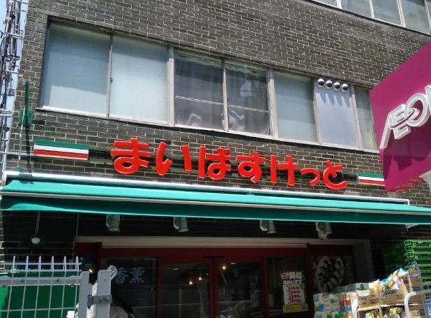 近くのまいばすけっと白山駅前まで400m(徒歩5分)