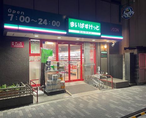 近くのまいばすけっと新三河島駅北まで257m(徒歩4分)