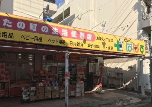 近くのどらっぐぱぱす 東尾久4丁目店まで144m(徒歩2分)