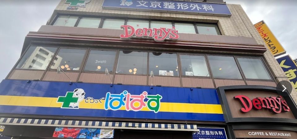 近くのデニーズ千石店まで257m(徒歩4分)